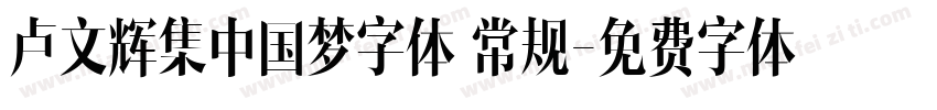 卢文辉集中国梦字体 常规字体转换
